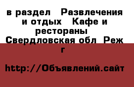  в раздел : Развлечения и отдых » Кафе и рестораны . Свердловская обл.,Реж г.